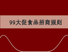 2016淘寶99大促全民煥新食品行業(yè)招商規(guī)則